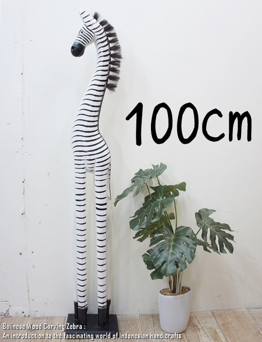 [ポイント2倍]シマウマのオブジェW 100cm しまうま 縞馬 木彫りの動物 木彫りの置物 動物インテリア 新築祝い 結婚祝い 引越し祝い プレゼント お祝い バリ雑貨 動物置物 木製オブジェ エスニック アジアンインテリア バリ島 買い回り ポイント消化 スーパーセールのサムネイル
