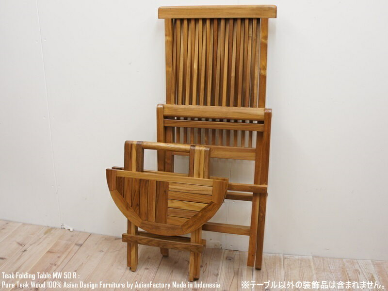 【送料無料】チーク無垢材折りたたみガーデンテーブル【ラウンド】50cm丸型円形円卓アジアン家具・机・木製コーヒーテーブル・天然木テーブル・モダンアジアン・完成品・バリ家具・インドネシア製ウォルナット・マホガニーに並ぶ高級木材