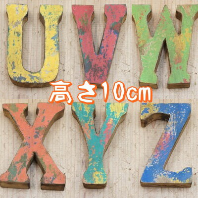 木製 アルファベット 10cm 切り文字 オブジェ 『UVWXYZ』 高さ10cm 天然木 無垢材 イニシャル インテリア 業販 卸 DIY パーツ