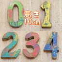 数字 アルファベット オブジェ 10cm 木製 切り文字『01234』 高さ10cm 木 ウッド 天然木 無垢材 サイン 表札 文字 装飾 開店祝い 新築祝い ...