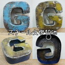 スチール製 アルファベット オブジェ『G』高さ10cm インテリア ドラム缶再生 切り文字 イニシャル ブリキ 店舗看板 アンティーク風 アイアンレター スチー...