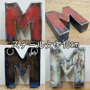 スチール製 アルファベット オブジェ『M』高さ10cm インテリア ドラム缶再生 切り文字 イニシャル ブリキ 店舗看板 アンティーク風 アイアンレター スチー...