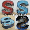 スチール製 アルファベット オブジェ『S』高さ10cm インテリア ドラム缶再生 切り文字 イニシャル ブリキ 店舗看板 アンティーク風 アイアンレター スチー...