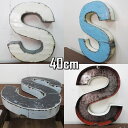 スチール製 アルファベット オブジェ『S』高さ40cm インテリア ドラム缶再生 切り文字 イニシャル ブリキ 店舗看板 アンティーク風 アイアンレター スチー...