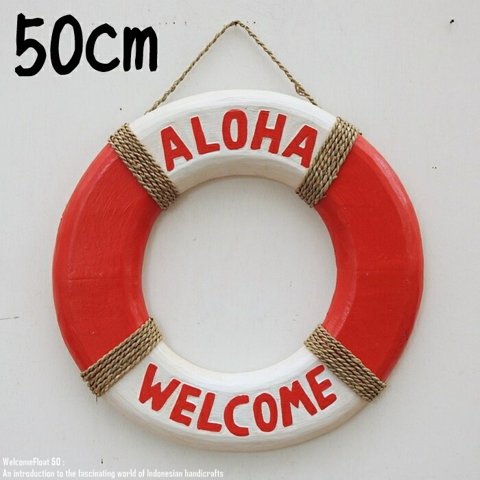 浮き輪のウェルカムボード 50cm 白赤 ラウンド 円形 ウェルカム サインボード 壁掛飾り ハワイアン雑貨 バリ雑貨 アジアン雑貨 円型 丸..