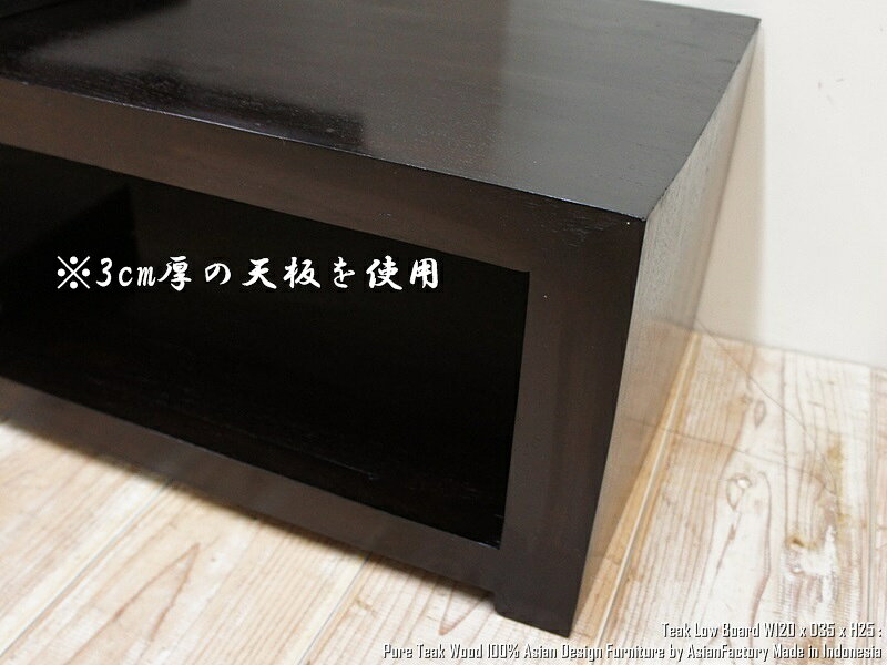 超低い!チーク無垢材 テレビ台 120cm SL25DB ローボード ダークブラウン TVボード AVラック AV収納 木製家具 TV台 アジアン家具 テレビボード 天然木 ローテーブル TVラック AVボード バリ家具 テレビラック オーディオラック 高級木材 業販 卸 [3]