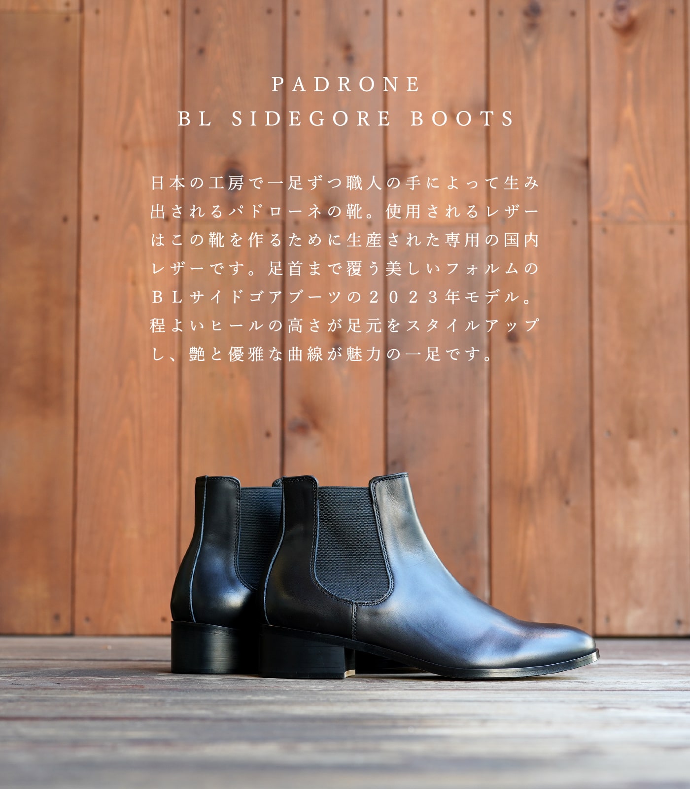 PADRONEパドローネ/BLSIDEGOREBOOTS/サイドゴアレザーヒールブーツ/PU8394-1101-23A