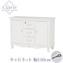 【5/1限定★10％クーポン配布中】クラシカルデザイン キャビネット【Claris クラリス】（アンティーク家具 白家具 白 ホワイト アンティーク調 ヨーロピアン クラシック家具 洋風家具 姫系家具 収納家具 木製）