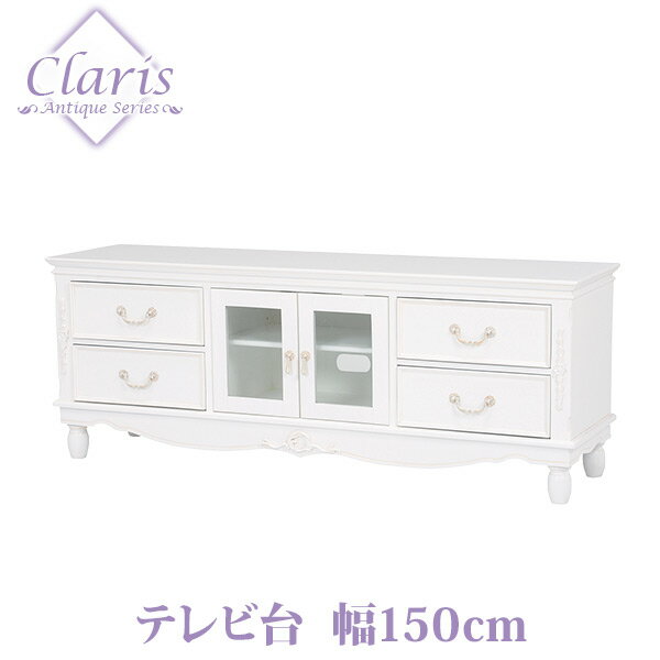 【15日20時～★全品ポイント5倍】クラシカルデザイン テレビ台 幅150cm【Claris クラリス】（アンティーク家具 白家具 アンティーク調 白 ホワイト 洋風家具 ロマンチック 姫系家具 テレビボード TVボード ローボード リビングボード tv台）