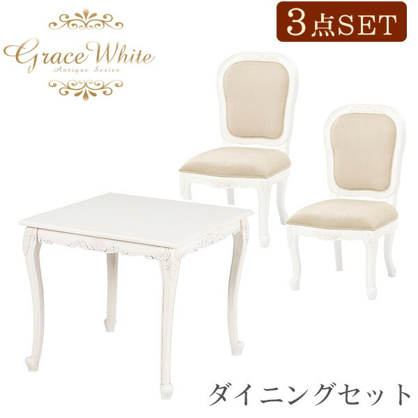【11/15(土)20時～★ポイント5倍】アンティーク風 ダイニングセット 3点 (テーブル幅80cm＋チェア2脚) ダイニングテーブルセット 【Grace White(グレイスホワイト)】 アンティーク 家具 アンティーク家具 ダイニングテーブル 白 ホワイト テーブル ダイニング おしゃれ ダイ