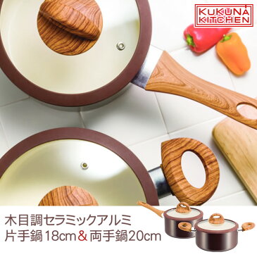 木目調セラミックアルミ片手鍋18cm&両手鍋20cm(焦げない 焦げ付かない IH対応 ガス おすすめ 軽い 軽量 セラミックコーティング お手入れ楽 簡単 プレゼント ククナ)