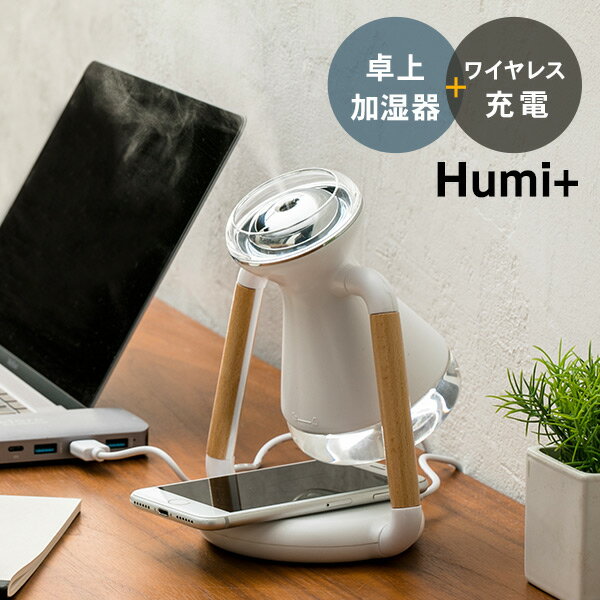 Humi+ 卓上加湿器＆ワイヤレス充電器（加湿器 デスク 卓上 加湿機 リモートワーク 乾燥 スマホ ...