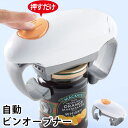 【5%クーポン配布中★5/9(金)23:59まで】自動 ビンオープナー 瓶 ビン フタ開け オープナー ふた開け 蓋開け キッチン雑貨 便利グッズ 簡単 力を入...
