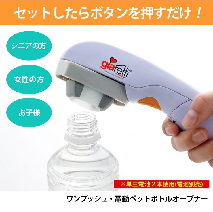 自動ペットボトルオープナー(キャップ 蓋 電動 全自動 ビン ボトル 爪 持ち運び 軽量 家事 ジアレッティ giaretti 電池式 シニア 高齢 子供 ハンズフリー ワンタッチ)