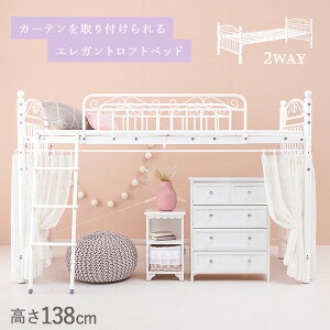 姫系 ロフトベッド ロータイプ 高さ135cm［2way］【Twinklw ティンクル】（プリンセスベッド かわいい おしゃれ 白 ホワイト シングルベッド ロフト ベッド 子供 パイプベッド パイプベット ハイベッド お姫様 ロマンチック 姫 お姫様ベッド 姫系家具）