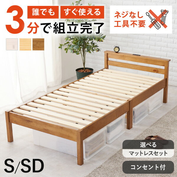 シルバー金具 送料無料ネジなし工具不要 棚付すのこベッド(シングル