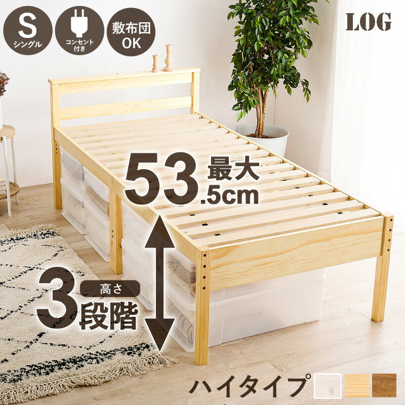＜敷き布団OK＞高さ調整3段階 すのこベッド シングル ハイタイプ【LOG】ログ（ベッ...