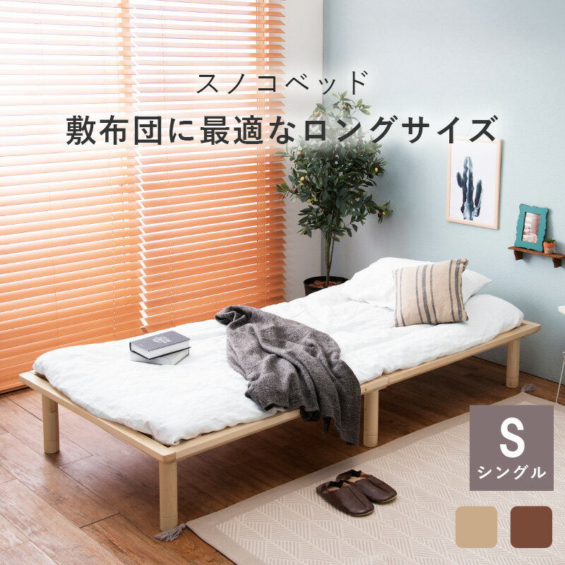 3段階調節 ヘッドレス すのこベッド シングル 敷布団対応 【ベッドフレームのみ】...