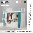 【10日20時～★全品ポイント5倍】好きなカーテンが取り付けられるロフトベッド 高さ184cm［ハイ］【AQUA】アクア(大人 子供 パイプベッド シングル ベッド 宮付 シングルベッド フレーム ベッドフレーム コンセント付き 宮棚 棚 新生活 一人暮らし 子供部屋 可愛い おしゃれ 2