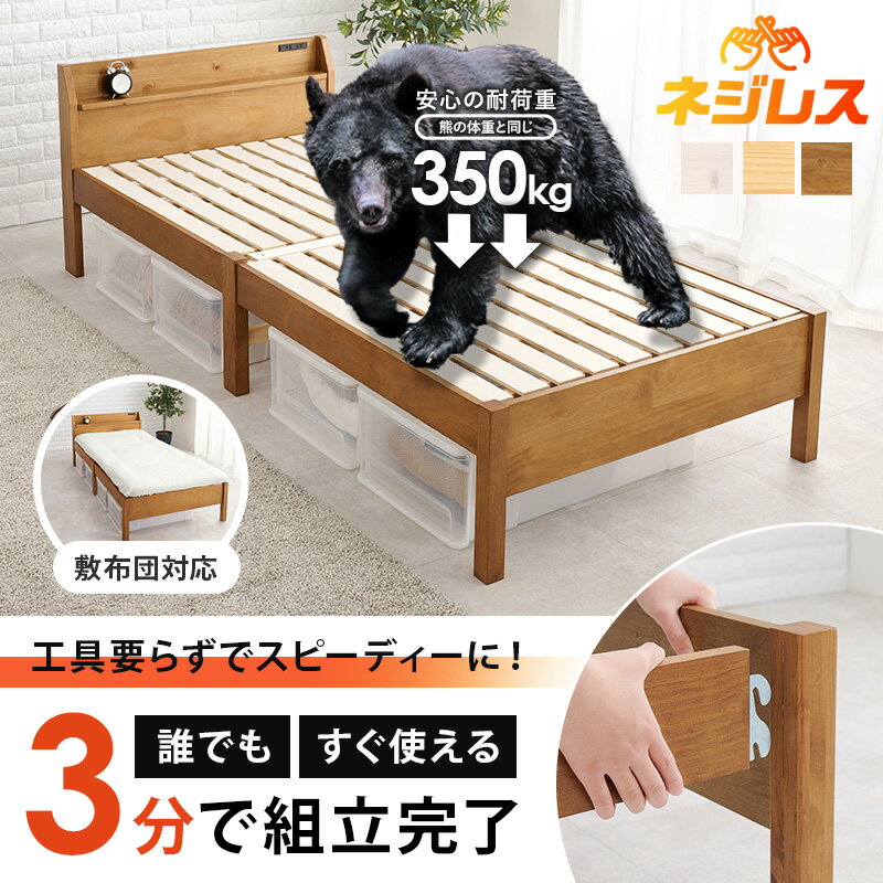 ＜約3分で組立完了＞工具不要＆ネジ無し頑丈ベッド【NEJILESS】ネジレス 宮棚つき...