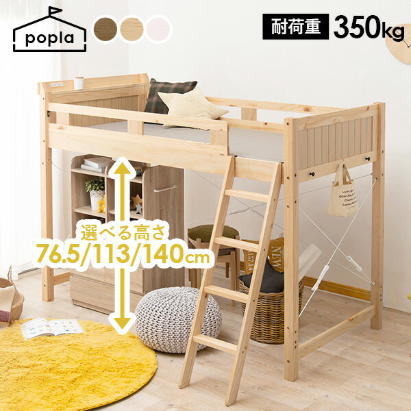 【15日20時～★全品ポイント5倍】【敷布団OK】頑丈ロフトベッド ハイタイプ 高さ140cm 【poplar】 ポプラ パイン材 シングル 子供 コンパクト おしゃれ 北欧 ベッド シンプル 子供用 ロフトベッ…