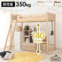 【5/5(日)20時～★ポイント5倍】【敷布団OK】頑丈ロフトベッド ハイタイプ 高さ140cm 【poplar】 ポプラ（パイン材 シングル 子供 コンパクト おしゃれ 北欧 ベッド シンプル 子供用 ロフトベット すのこベッド 収納 宮付き 布団　敷き布団 敷布団 棚 棚付き コンセント 木