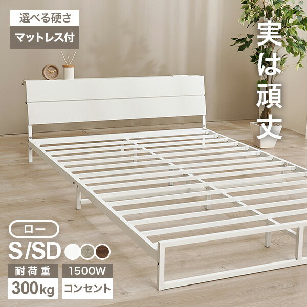乐天商城 - 木目調ヘッドボードつきパイプベッド ロータイプ S/SD(ベッド シングル マットレス付き マットレス付き ベット マットレス 付き セミダブル 新生活 ベッドセット パイプベッド 棚付 宮付き 宮棚 コンセント ベッドフレーム パイプ マットレスセット 頑丈 耐荷重300kg)