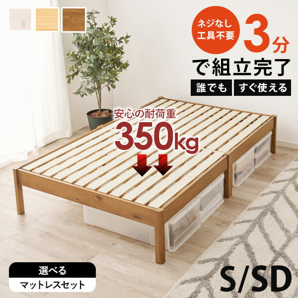 ＜約3分で組立完了＞工具不要＆ネジ無し頑丈ベッド ヘッドレスネジレス(耐荷重350kg 頑丈 すのこベッド シングル セミダブル セット 角丸 簡単組立 すのこベット おしゃれ 北欧 白 木製 天然木 ナチュラ