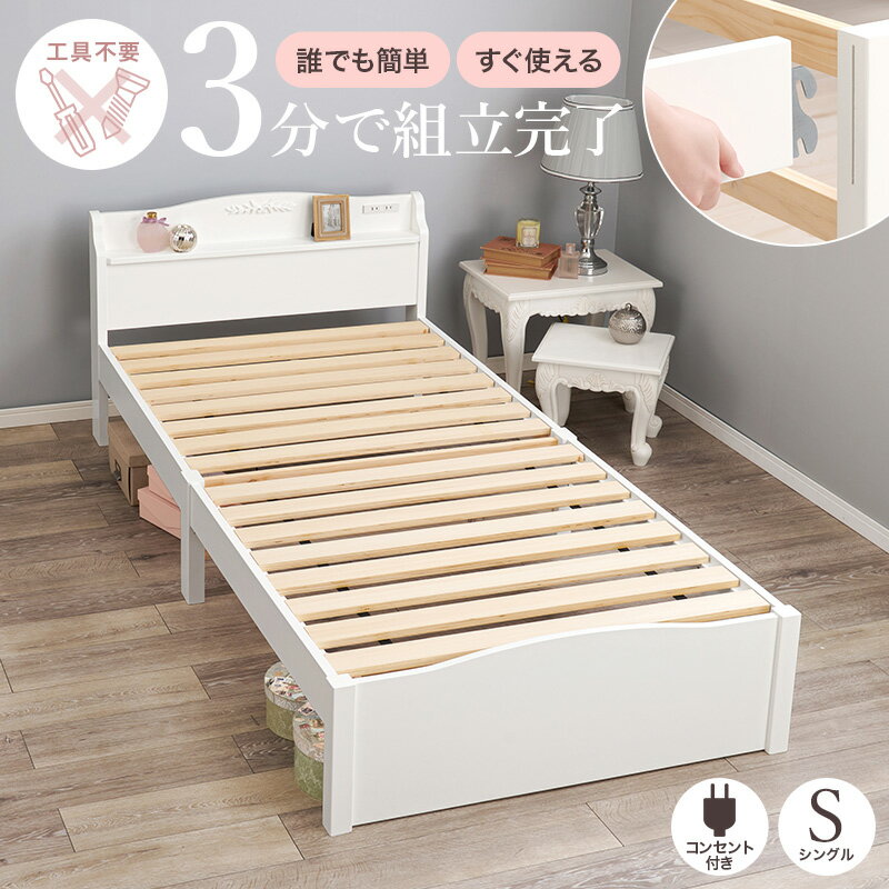 ＜約3分で組立完了＞工具不要＆ネジ無し姫系ベッド【NEJILESS】ネジレス(すのこベ...