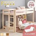 【5/9(金)20時〜★最大20%クーポン有】垂直はしご ロフトベッド ロータイプ マットレスセット 耐荷重250kg(木製 すのこベッド システムベッド ベッ...
