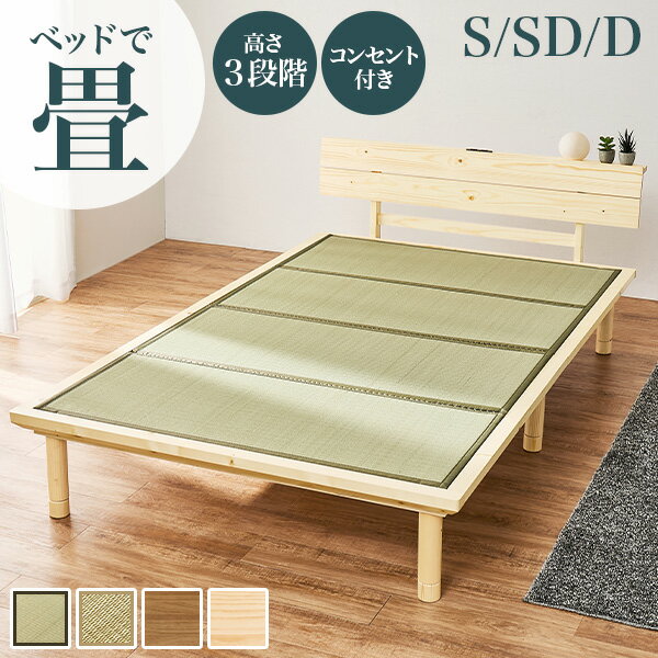 【エントリー最大P4倍＆クーポン有】高さ3段階すのこベッド＆畳マットレスSET シングル/セミダブル/ダ..