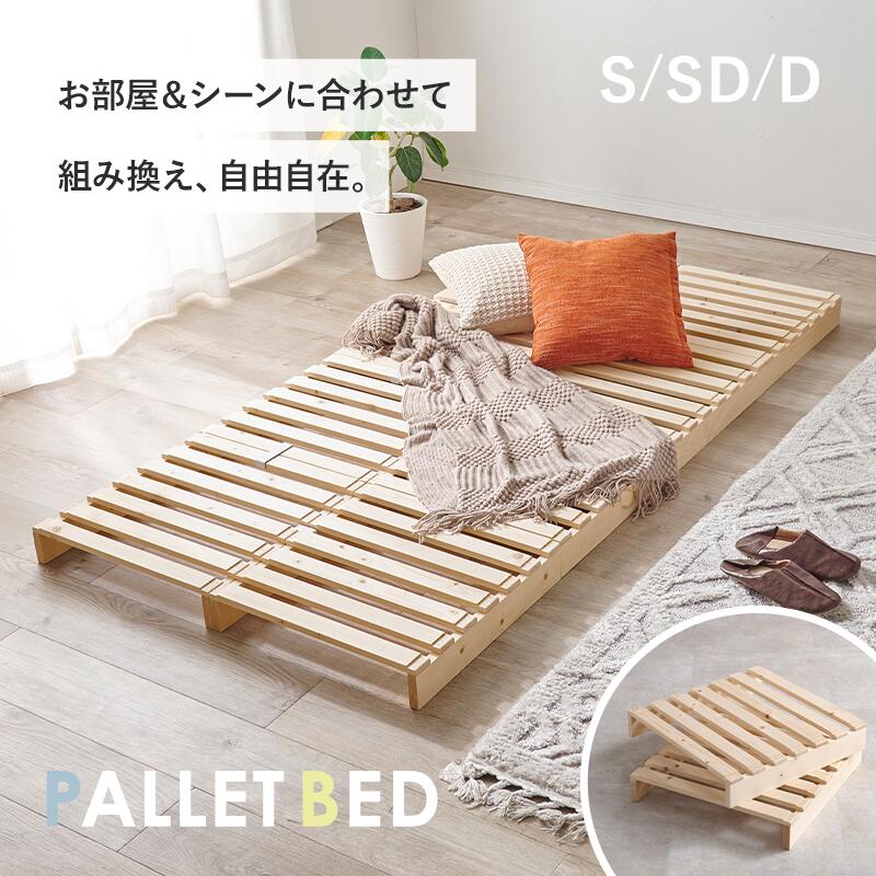 アレンジ自在！パレットベッド【シングル・セミダブル・ダブル】（木製 ベッド 完...