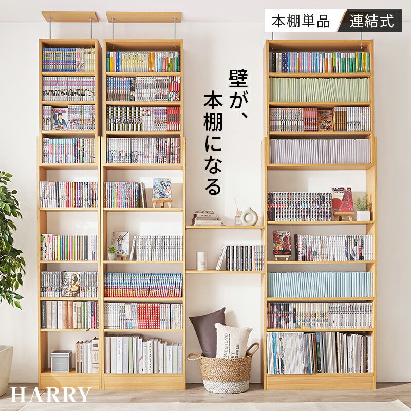 【15日20時〜★最大10％クーポン有】突っ張り式本棚 幅45/60/80cm【HARRY】ハリー(...