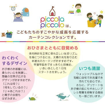 【今だけポイント5倍★6/24まで】piccolapiccolo【おはなし】シリーズ キッズ ドレープカーテン 幅100cm 2枚組 子供部屋 アレルG 形状記憶 洗濯機で洗える 知育 男の子 女の子 かわいい 厚地 アレルギー ウォッシャブル ことば ペンギン くま 物語 読み聞かせ