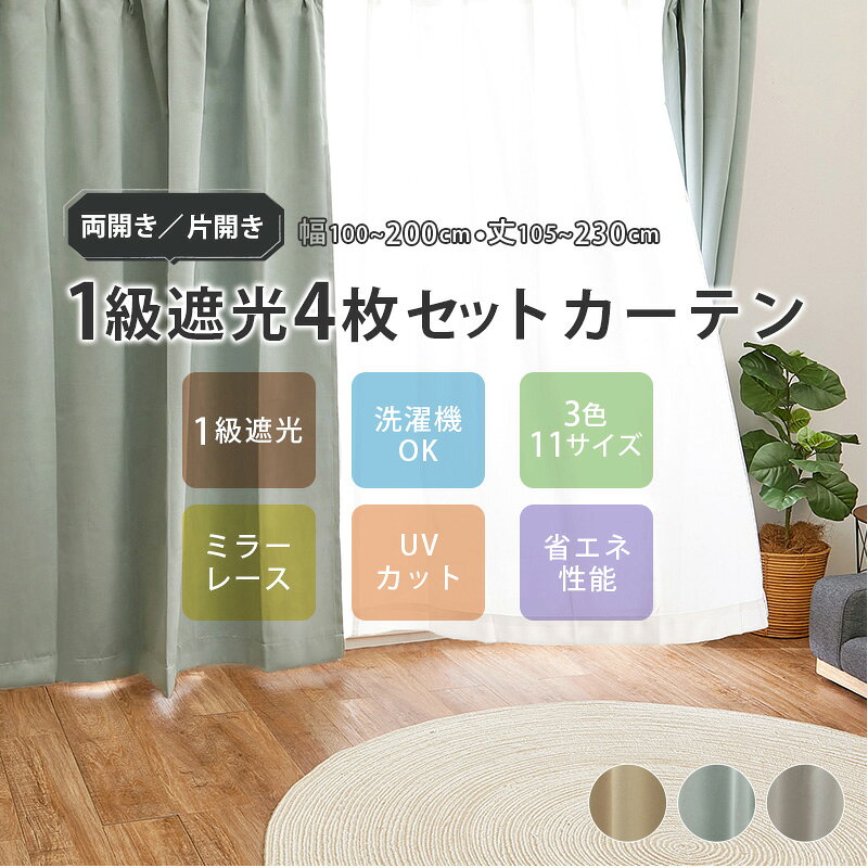 カーテンセット 遮光 1級 遮光率99.9％以上【ブリンク】 幅100cm(カーテン＆レース...