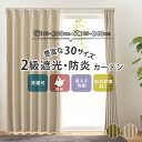 【7/15(火)20時~★ポイント5倍】2級遮光・防炎カーテン 【ステイシー】豊富なバリエーション30サイズ 幅100cm(2枚組) 幅150cm(1枚組) 幅200cm(1枚組) 丈105~240cm(ウォッシャブル 防炎 消防法 洗濯 洗える ドレープカーテン 遮光カーテン 既製 無地 形状記憶 シンプル 新
