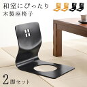 【5/9(金)20時〜★最大20%クーポン有】和モダンな座椅子2脚セット(座椅子 天然木 木製 ナチュラル ブラック 黒 おしゃれ モダン 上品 座いす 座イス...