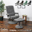 360度回転 リクライニングチェア オットマン付き【Calme】カルム（パーソナルチェア パーソナルチェアー リクライニングチェアー 360度 回転 肘付き 一人掛け 腰痛 プレゼント 贈り物 ブラック ブラウン グレー グリーン 黒 茶 緑）