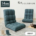 【5/9(金)20時〜★最大20%クーポン有】14段階リクライニングできる座椅子2脚セット(座椅子 2点 2点セット おしゃれ リクライニング座椅子 リクライニ...