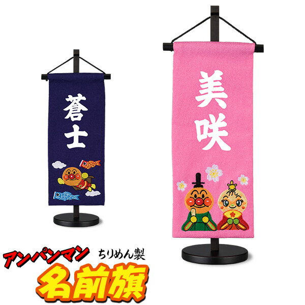 【無料名入れ】脇飾り アンパンマン 名前旗（3月用・5月用）高さ38cm（雛人形 ひな人形 桃の節句 端午の節句 節句飾り 子供の日 初節句 インテリア ちりめん製 キャラクター お祝い プレゼント 飾り 華やか)のサムネイル