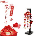 吊るし飾り 花ミレイ(小)高さ65cm(つるし飾り まり飾り つるし雛 インテリア ちりめん製 雛人形 ひな人形 初節句 お祝い 桃の節句 プレゼント 縁起物 飾り コーディネート 脇飾り 華やか 願い)