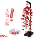 吊るし飾り 金魚と桜(中)高さ90cm(つるし飾り つるし雛 インテリア ちりめん製 雛人形 ひな人形 初節句 お祝い 桃の節句 プレゼント 縁起物 飾り コーディネート 脇飾り 華やか 願い)
