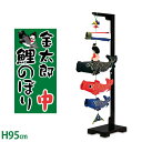 ちりめん製 金太郎こいのぼり(室内鯉のぼり)(中)(幅42×奥行25×高さ95cm)(鯉のぼり 鯉幟 コイノボリ 室内用 マンション用 端午の節句 節句飾り 初節句 子供の日 お祝い)