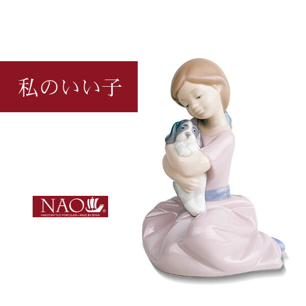 【2/1限定★10％クーポン配布中】陶磁器製 手作り人形 NAO【私のいい子】(高品質 人形 フィギュリン かわいい インテリア お祝い プレゼント ギフト オブジェ 置物 磁器製品 女の子)