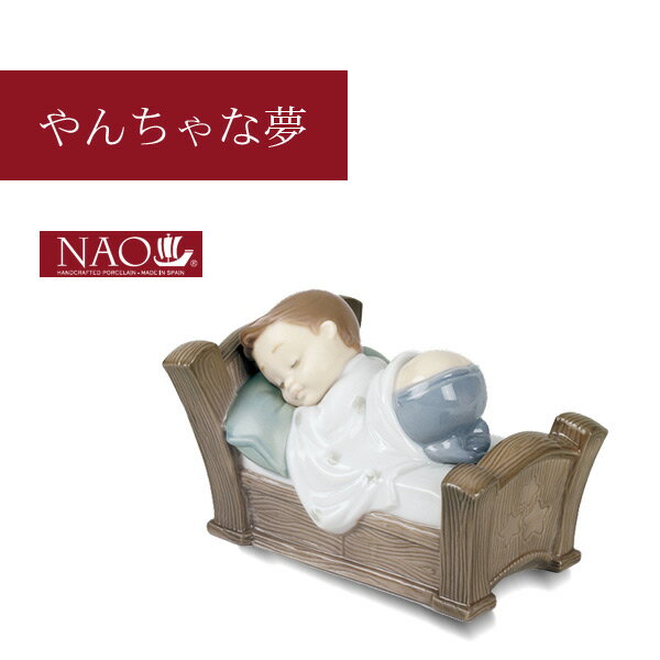 楽天クオリアル -暮らし応援家具SHOP-陶磁器製 手作り人形 NAO【やんちゃな夢】（高品質 人形 フィギュリン かわいい インテリア お祝い プレゼント ギフト オブジェ 置物 磁器製品 ベビー 男の子）