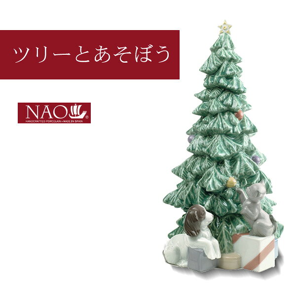 乐天商城 - 陶磁器製 手作り人形 NAO【ツリーとあそぼう】(高品質 人形 フィギュリン かわいい インテリア お祝い プレゼント ギフト オブジェ 置物 磁器製品 犬 猫)