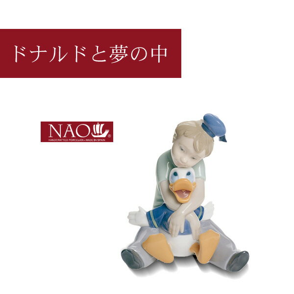 楽天クオリアル -暮らし応援家具SHOP-陶磁器製 手作り人形 NAO【ドナルドと夢の中】（高品質 人形 フィギュリン かわいい インテリア お祝い プレゼント ギフト オブジェ 置物 磁器製品 ディズニー 男の子 キャラクター）