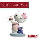 【12/5限定★全品ポイント2倍】陶磁器製 手作り人形 NAO【バースデーハローキティ】(高品質 人形 フィギュリン かわいい インテリア お祝い プレゼント ギフト オブジェ 置物 磁器製品 サンリオ キャラクター)