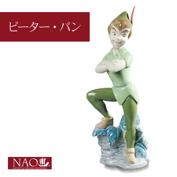陶磁器製 手作り人形 NAO【ピーター・パン】(高品質 人形 フィギュリン かわいい インテリア お祝い プレゼント ギフト オブジェ 置物 磁器製品 ディズニー キャラクター)