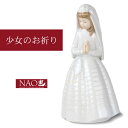 お買い物ガイド スペインシスターブランド『NAO』の磁器人形は、 高品質な代物で、記念品やお返しなどのプレゼントに最適です。 上品さの中に可愛らしさもあり、丁寧に手作りされています。 それぞれテーマに沿った意味のある人形なので、自分や大切な人にピッタリなものを見つけてください。 ■サイズ(約)cm：幅12×高さ24 ※お届け約1週間〜10日 ※タイミングによっては欠品をお知らせする場合がございます。 　国内に在庫のない場合スペインオーダーとなりますのでお急ぎの方はお問い合わせください。 ※ギフトラッピング対応不可。 ※作品を振ると、カラカラと音のするものがありますが、これは破損ではなく、 　焼成する際に作品の低部に開ける空気穴に、穴のかけらが入ったことで起こる音です。 　破損ではありませんので、ご安心ください。商品スペック ■サイズ（約）cm 幅12×高さ24 ■材質 ポーセリン（磁器） ■生産国 スペイン